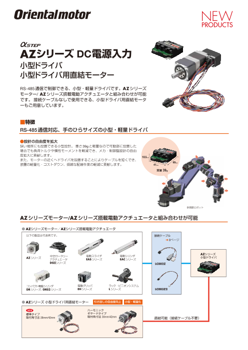 AZシリーズDC電源入力小型ドライバ/小型ドライバ用直結モーター（オリエンタルモーター株式会社）のカタログ無料ダウンロード | Apérza  Catalog（アペルザカタログ） | ものづくり産業向けカタログサイト