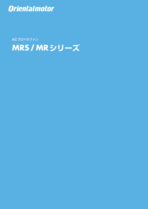 ACプロペラファン MRS /MRシリーズ（オリエンタルモーター株式会社）のカタログ無料ダウンロード | Apérza  Catalog（アペルザカタログ） | ものづくり産業向けカタログサイト