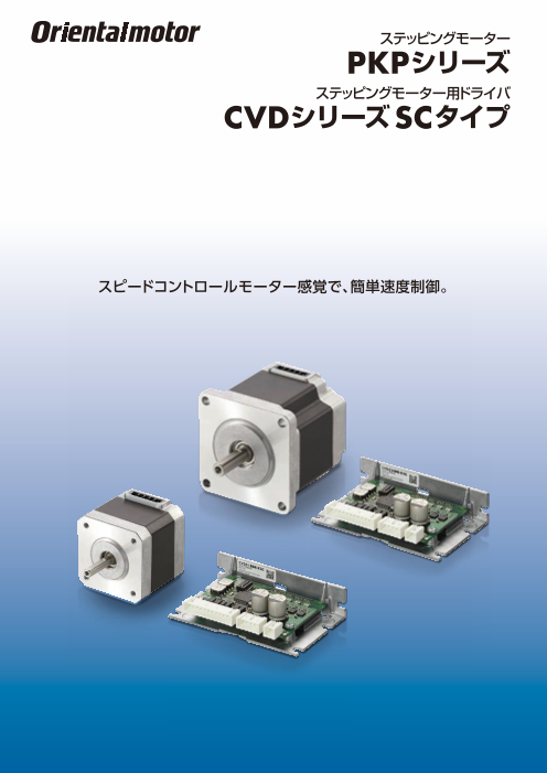 ステッピングモーター PKPシリーズ／ステッピングモーター用ドライバ CVDシリーズ SCタイプ（オリエンタルモーター株式会社）のカタログ無料ダウンロード  | Apérza Catalog（アペルザカタログ） | ものづくり産業向けカタログサイト