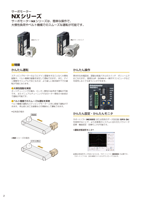 チューニングレス AC サーボモーターユニット NX シリーズ（オリエンタルモーター株式会社）のカタログ無料ダウンロード | Apérza  Catalog（アペルザカタログ） | ものづくり産業向けカタログサイト