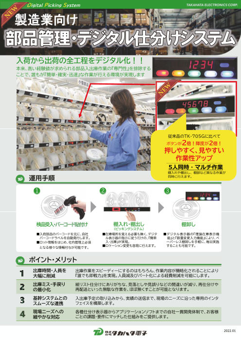 製造業向け 部品管理・デジタル仕分けシステム