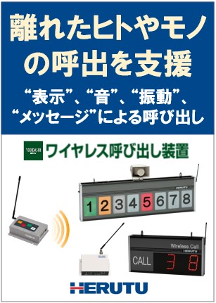 離れたヒトやモノの呼出を支援】無線アンドンシステム（ワイヤレス呼び出し装置）（ヘルツ電子株式会社）のカタログ無料ダウンロード | Apérza  Catalog（アペルザカタログ） | ものづくり産業向けカタログサイト