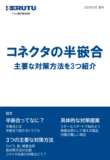 コネクタの半嵌合 主要な対策方法を3つ紹介