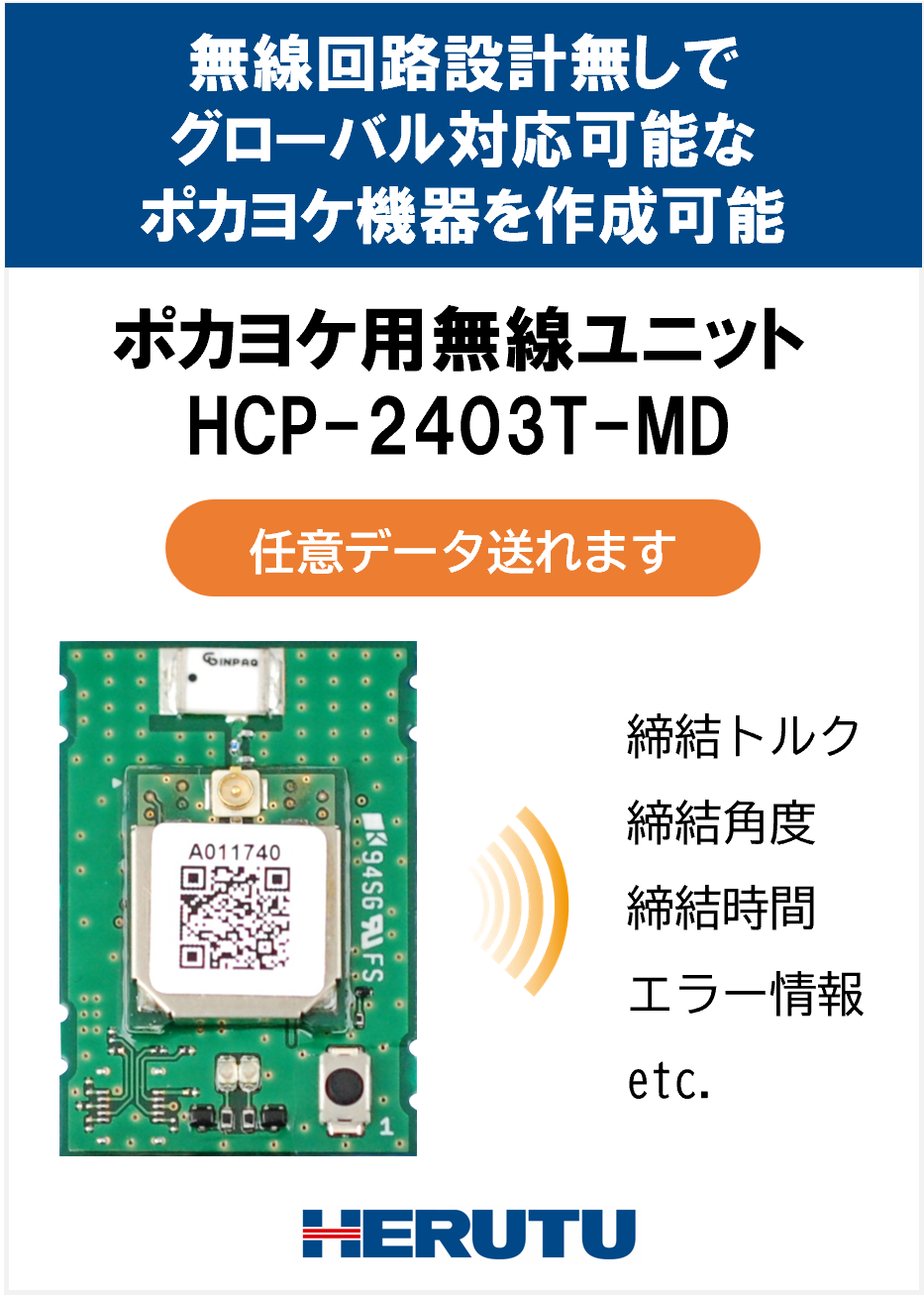 ポカヨケ用無線ユニット HCP-2403T-MD