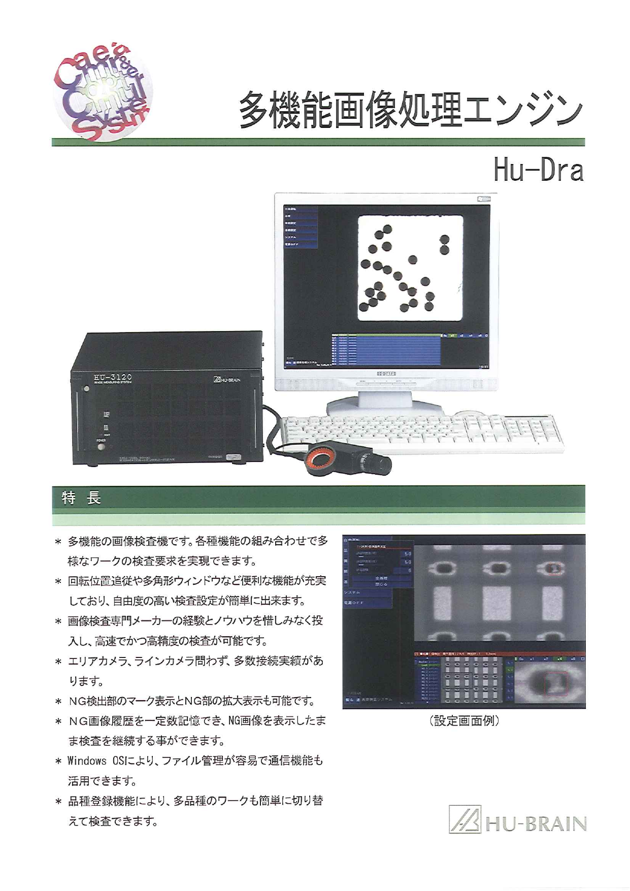 多機能外観検査機 Hu-Dra（株式会社ヒューブレイン）のカタログ無料ダウンロード | Apérza Catalog（アペルザカタログ） |  ものづくり産業向けカタログサイト