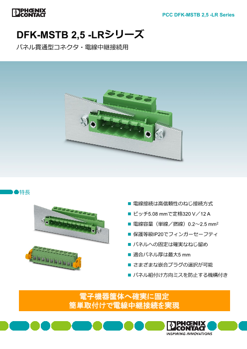 パネル貫通型コネクタ・電線中継接続用 DFK-MSTB 2,5 -LRシリーズ（フエニックス・コンタクト株式会社）のカタログ無料ダウンロード ...