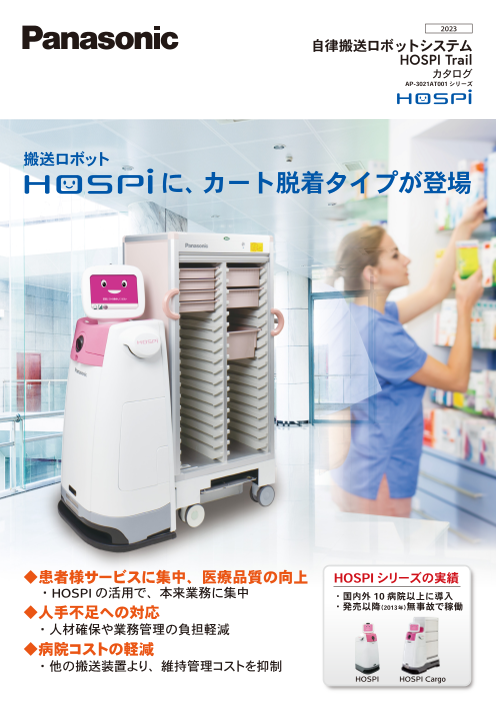 自律搬送ロボットシステム HOSPI Trail（パナソニックプロダクション