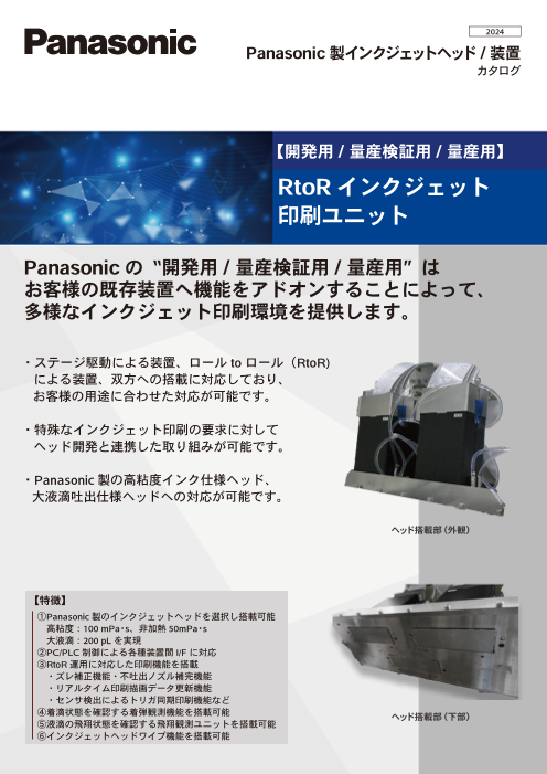 【開発用/ 量産検証用/ 量産用】RtoRインクジェット印刷ユニット