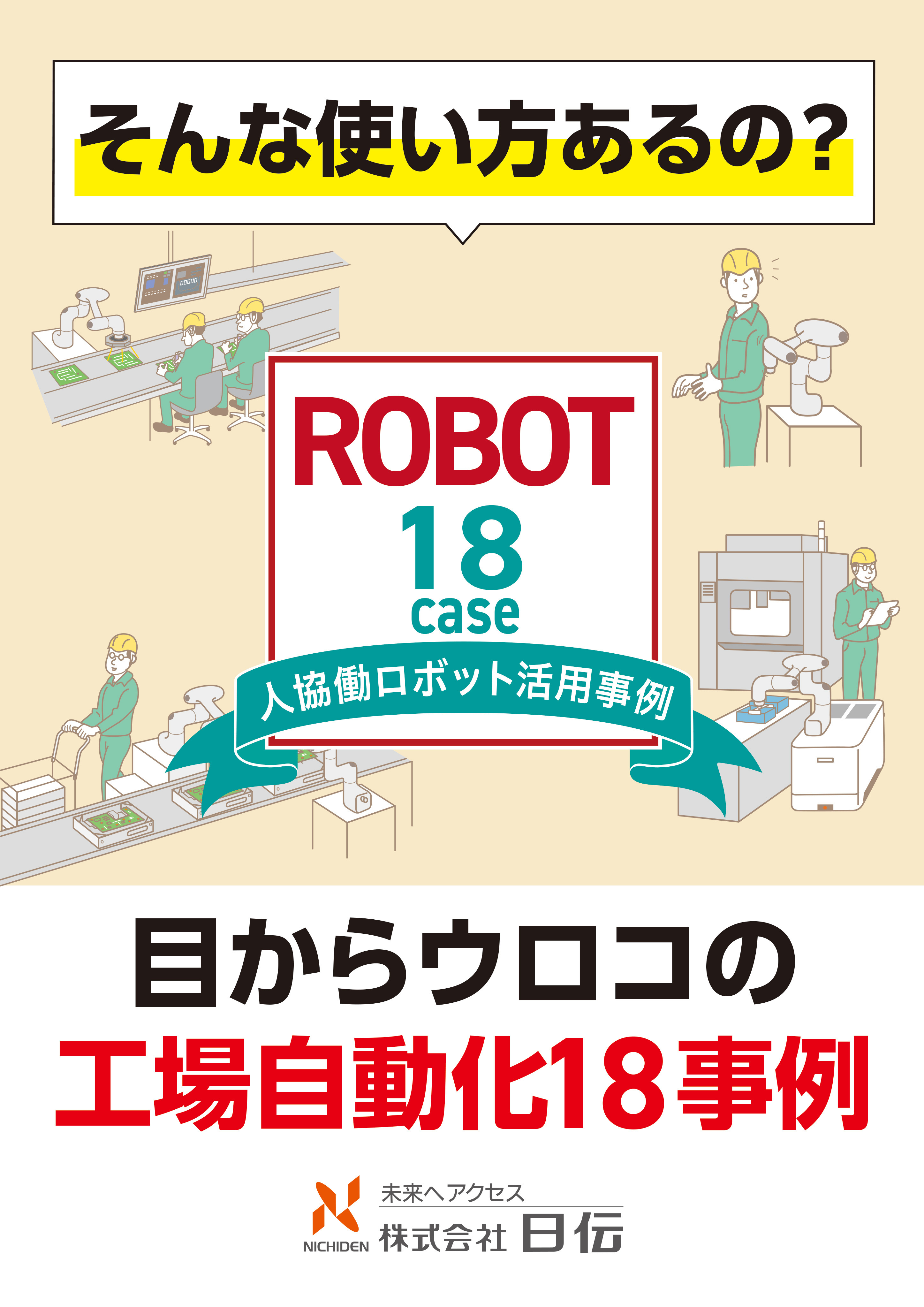 「そんな使い方あるの？」目からウロコの工場自動化18事例