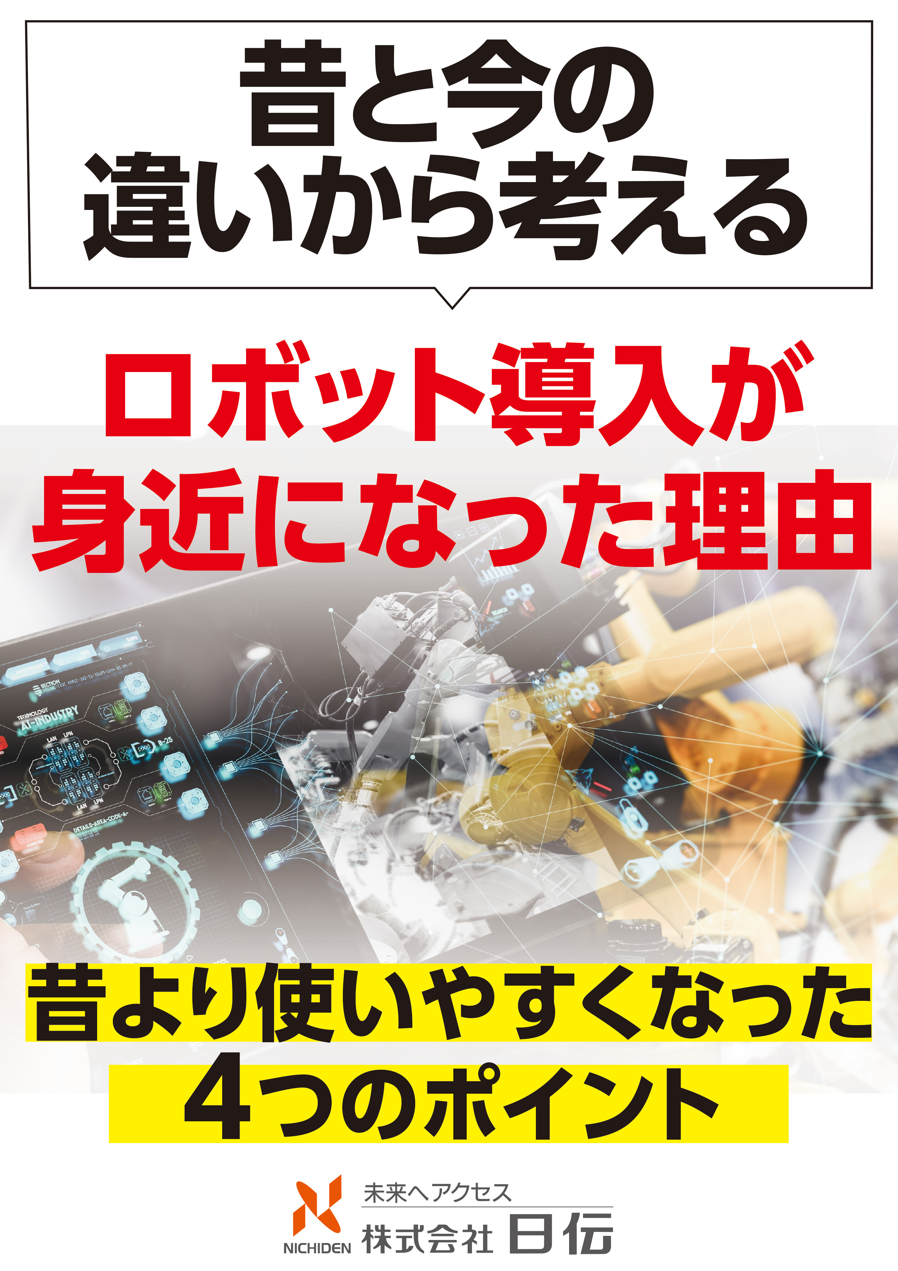 昔と今の違いから考える ロボット導入が身近になった理由