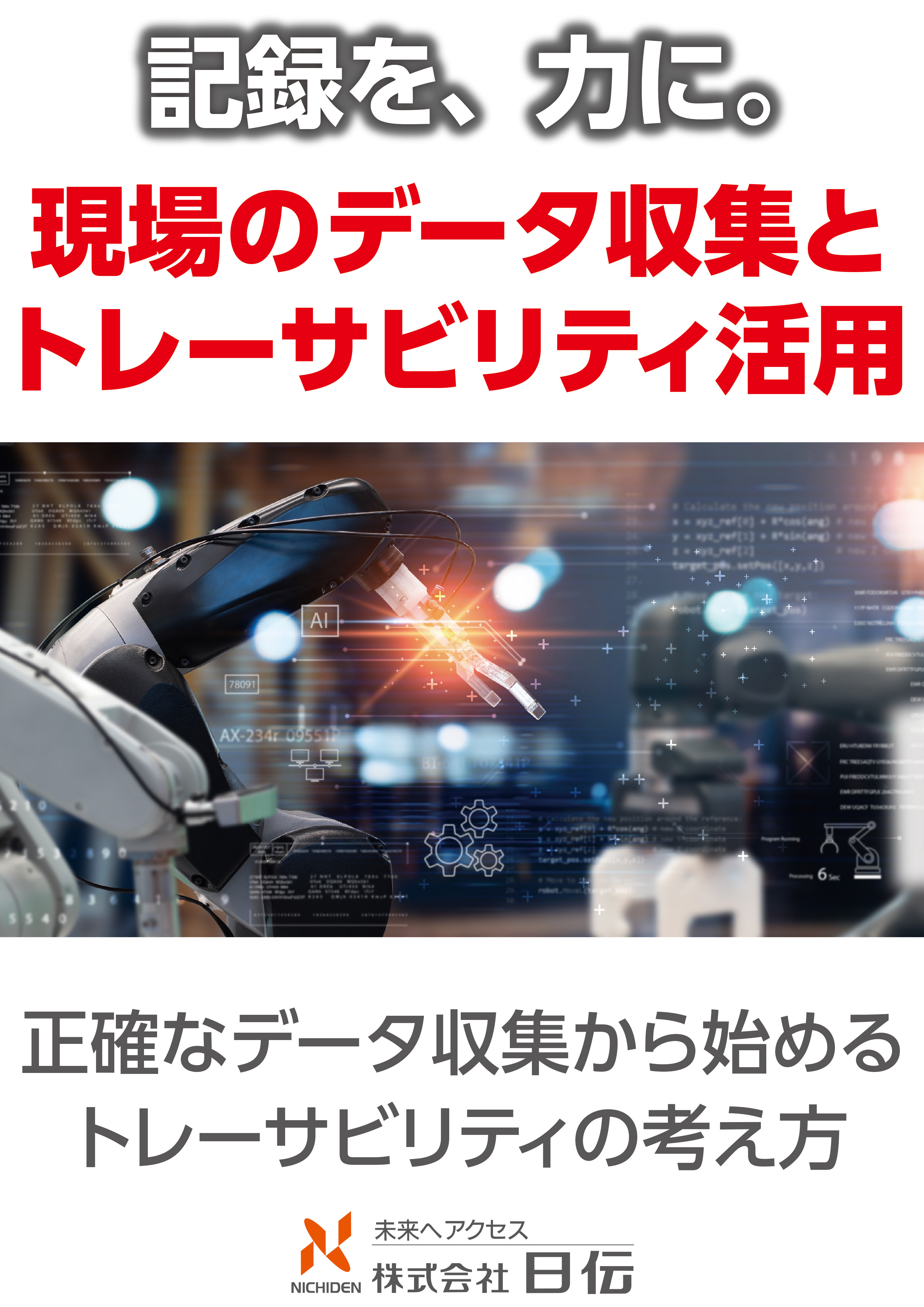 記録するだけでは終わらせない　現場のデータ収集とトレーサビリティ活用のポイント