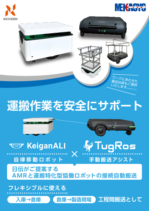 AMRと運搬特化型協働ロボットの接続自動搬送