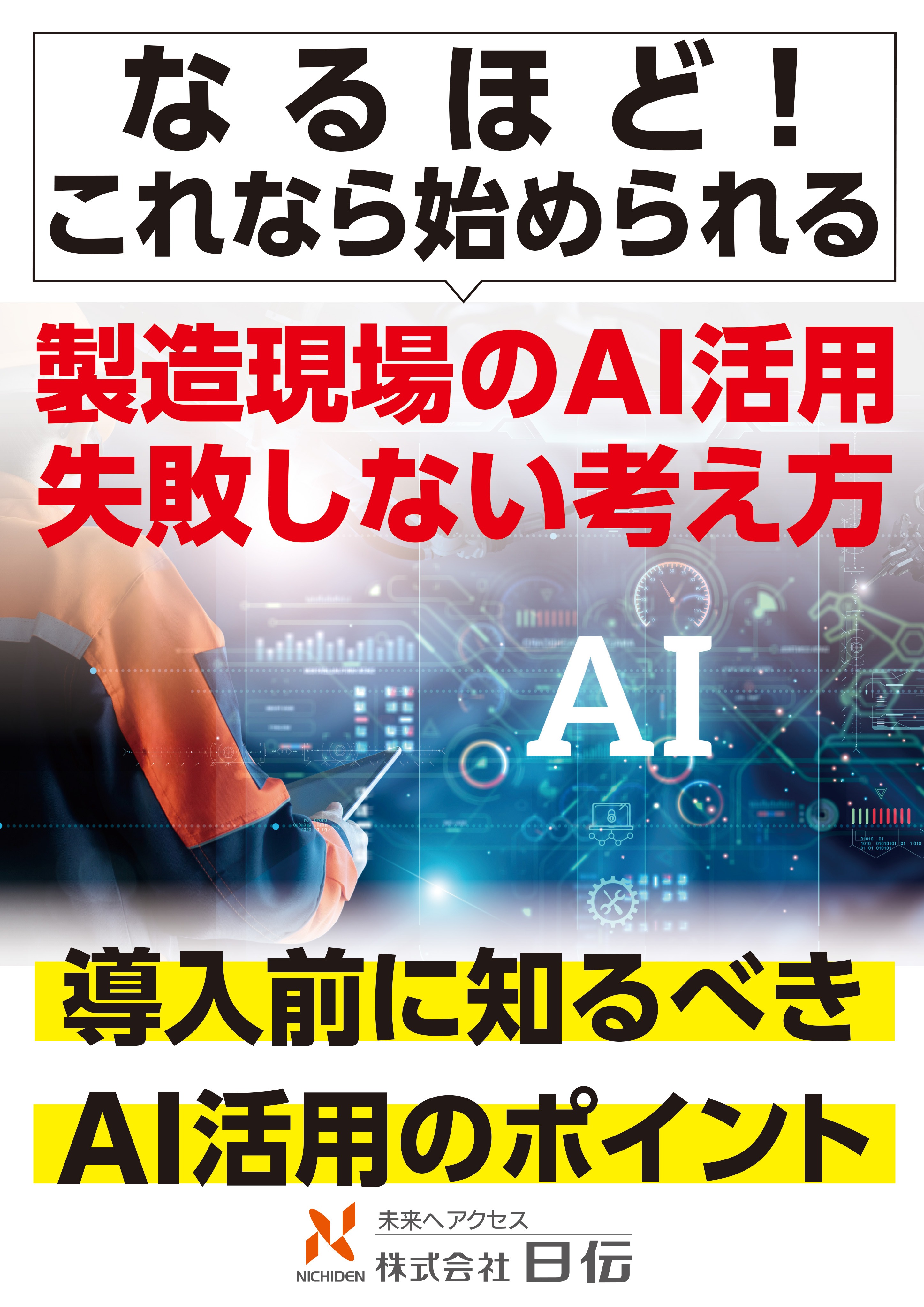 製造現場のAI活用 失敗しない考え方　導入前に知るべきAI活用のポイント
