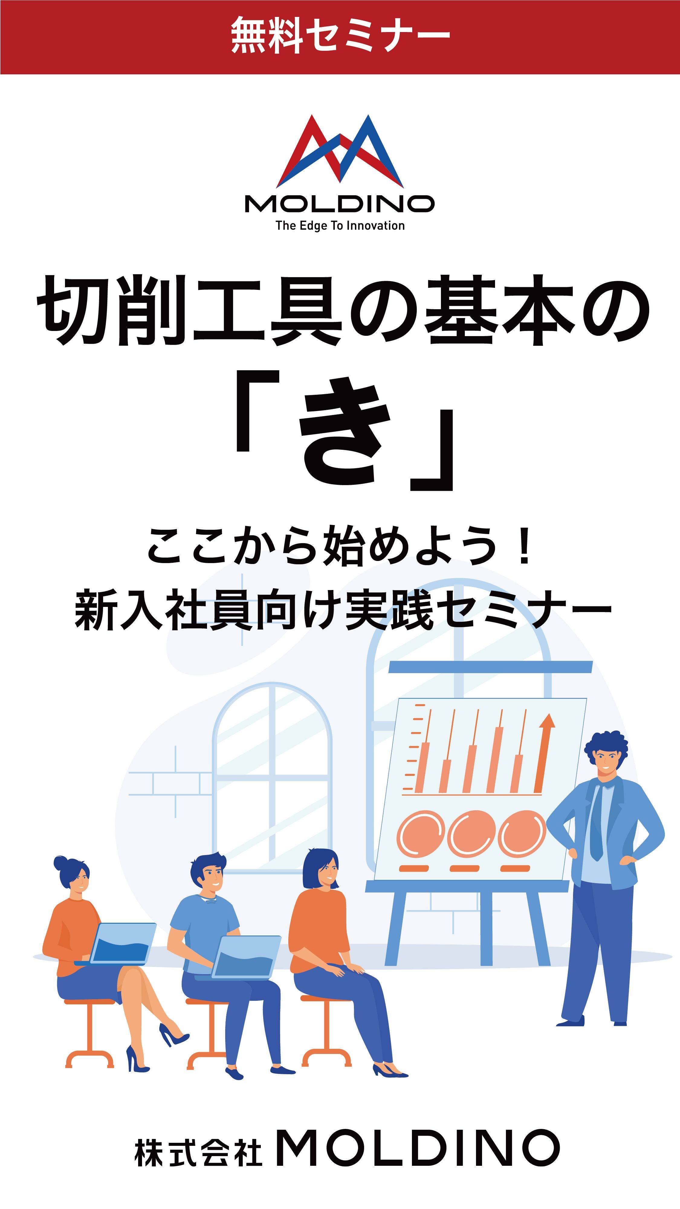 切削工具の基本の「き」 ここから始めよう!新入社員向け実践セミナー(株式会社MOLDINO)のカタログ無料ダウンロード Apérza