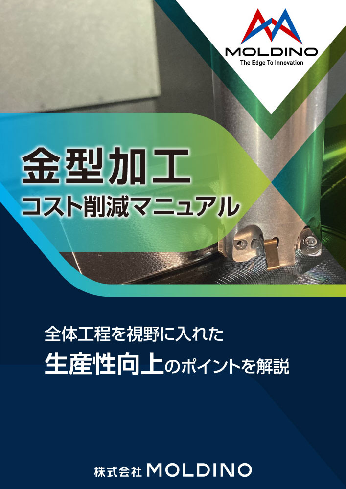 金型製造 コスト削減マニュアル