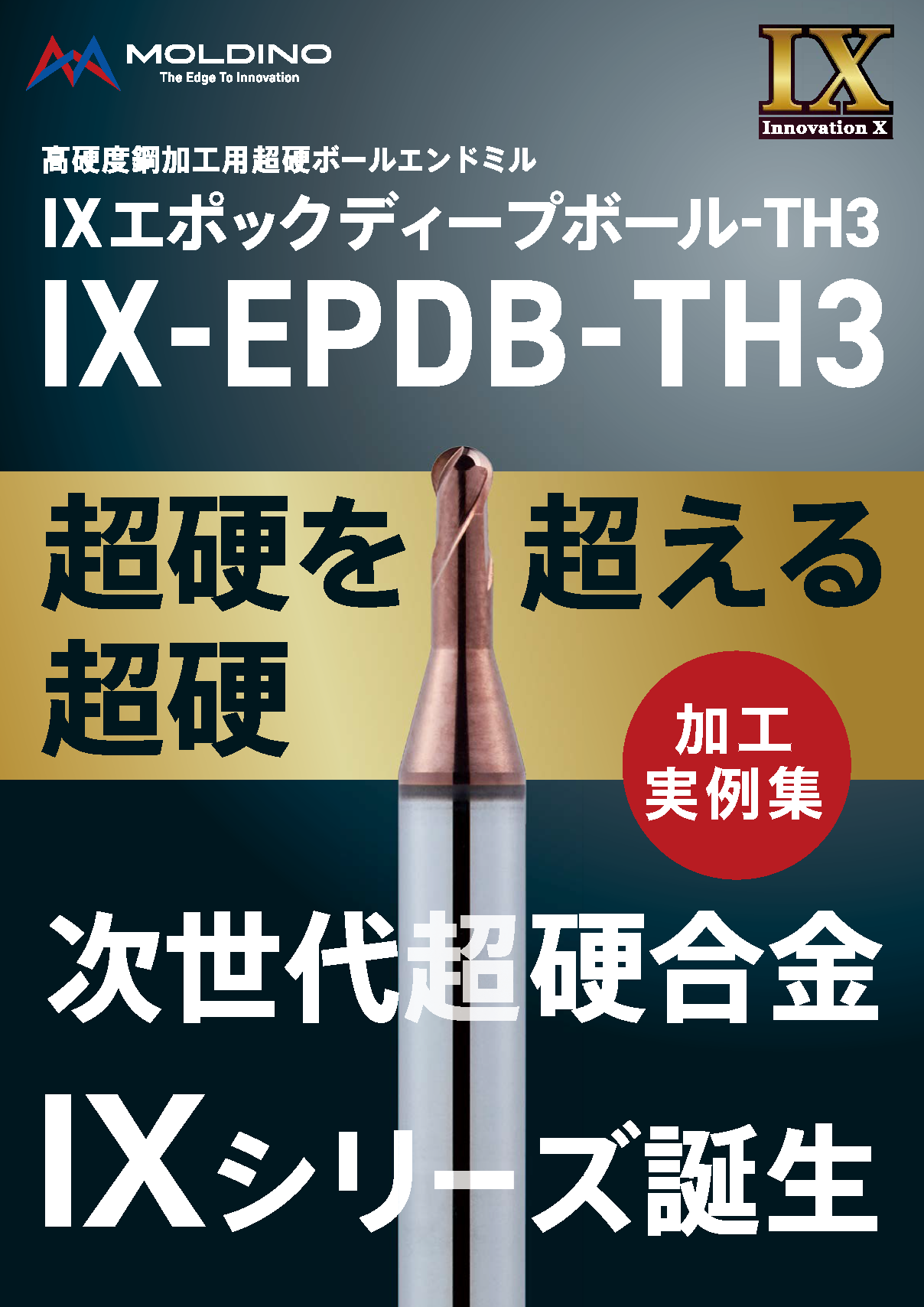 次世代超硬"IX" cBN工具からの置換でコスト削減！高硬度鋼加工の新定番IX-EPDB-TH3
