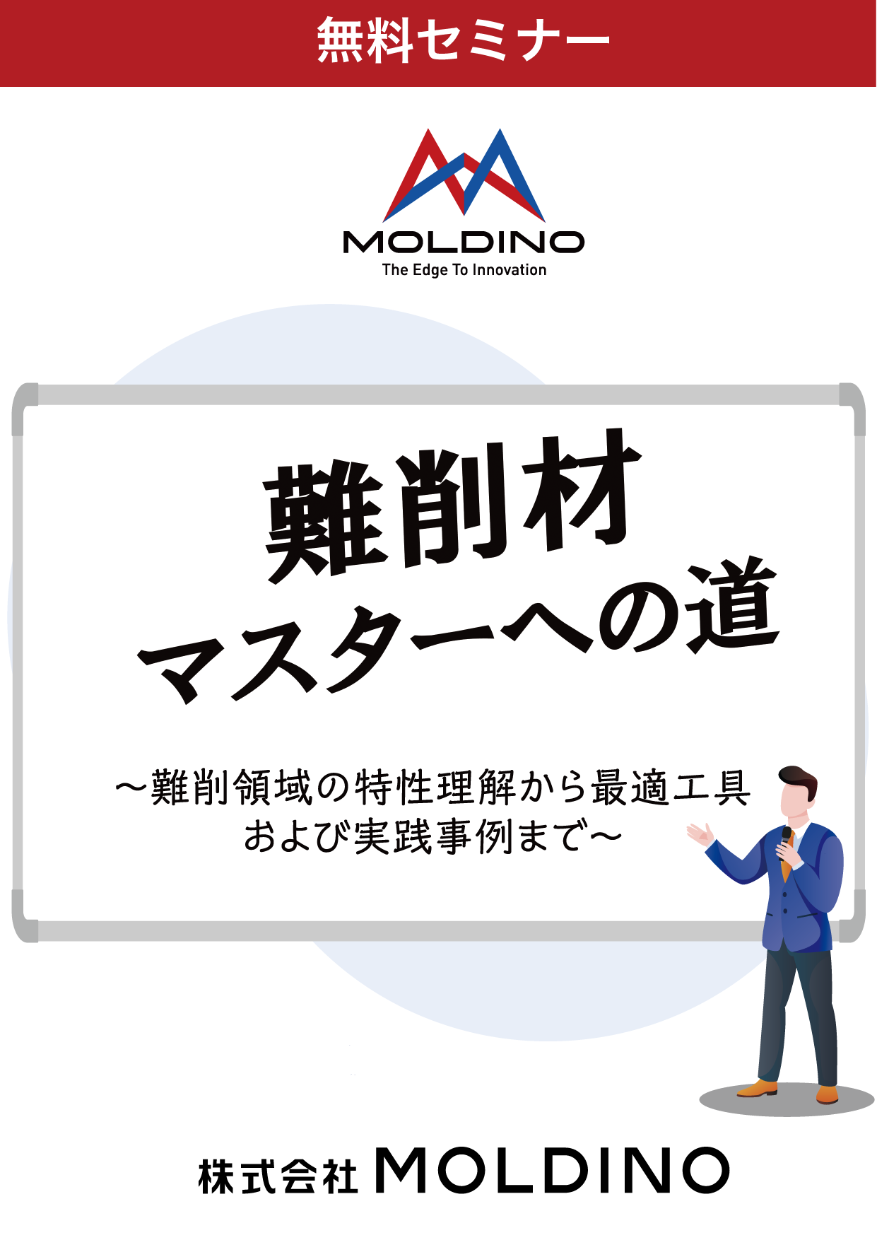 難削材マスターへの道