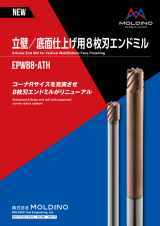 立壁／底面仕上げ用8枚刃エンドミル　EPWB8-ATH