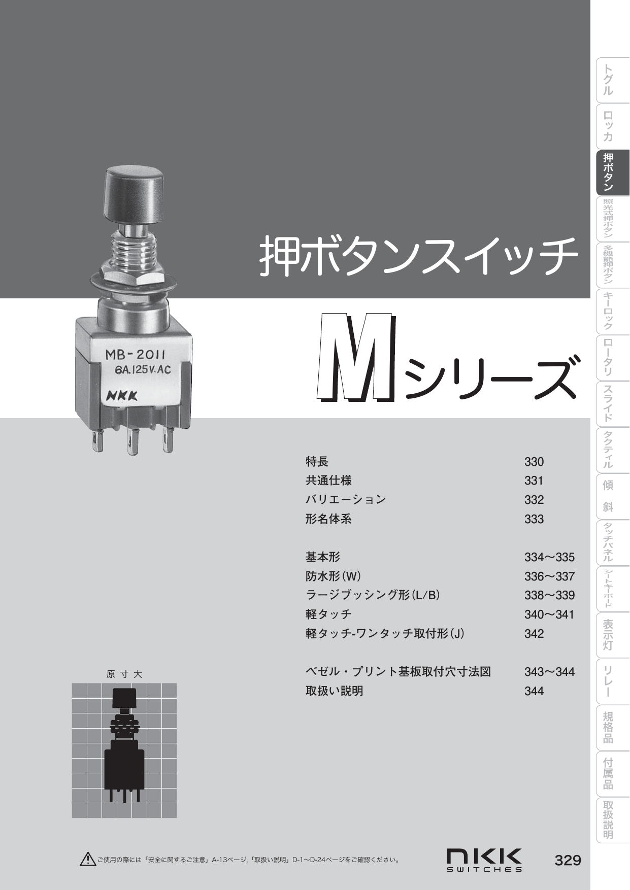 押ボタンスイッチ Mシリーズ（NKKスイッチズ株式会社）のカタログ無料
