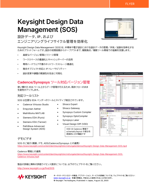 Keysight Design Keysight Design Data Management (SOS)のご紹介(キーサイト・テクノロジー株式会社)のカタログ無料 ...