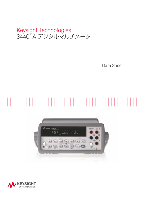 長年選ばれ続ける、業界定番の高精度デジタルマルチメータ Keysight 34401A 製品カタログ