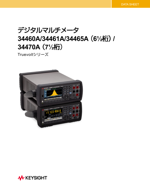次世代測定を支える、Keysight最新デジタルマルチメータ 34460A / 34461A / 34465A / 34470A