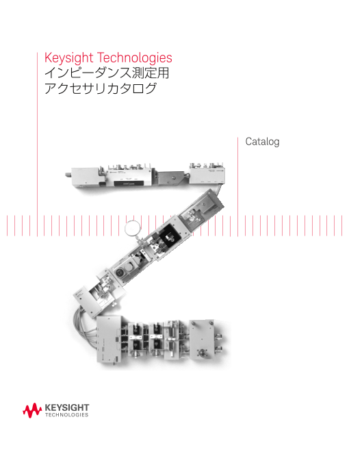 測定対象に最適解を。 多様なインピーダンス測定に対応するKeysightアクセサリ総合カタログ