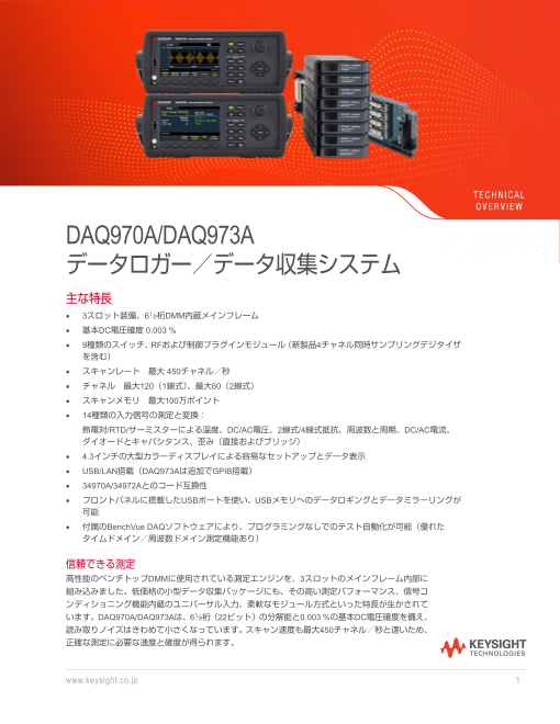 信頼と実績で選ばれる、Keysight最新DAQ DAQ970A / DAQ973A データ収集システム
