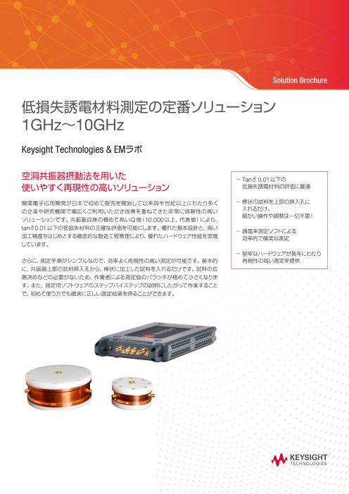 低損失誘電材料測定の定番。 1 GHz～10 GHz対応 Keysight高精度測定ソリューション