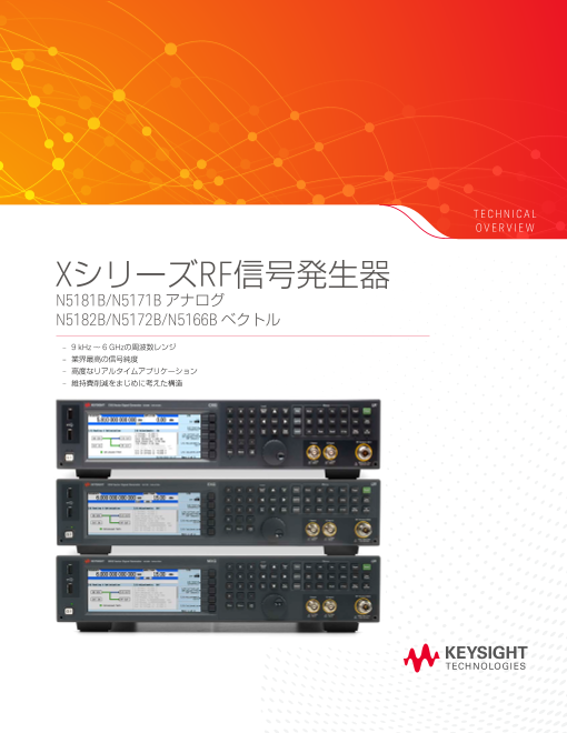 エントリーからミドルクラスまで網羅。 Keysight Xシリーズ RF信号発生器 総合カタログ