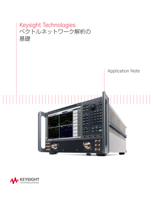 はじめてでも理解できる。 Keysight ベクトルネットワーク解析の基礎ハンドブック