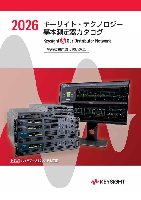 はじめての測定器選定から最新モデルまで網羅 Keysight 基本測定器 総合カタログ 2026