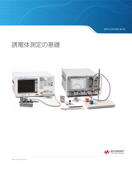 材料評価の第一歩。 Keysight 誘電体測定の基礎ハンドブック