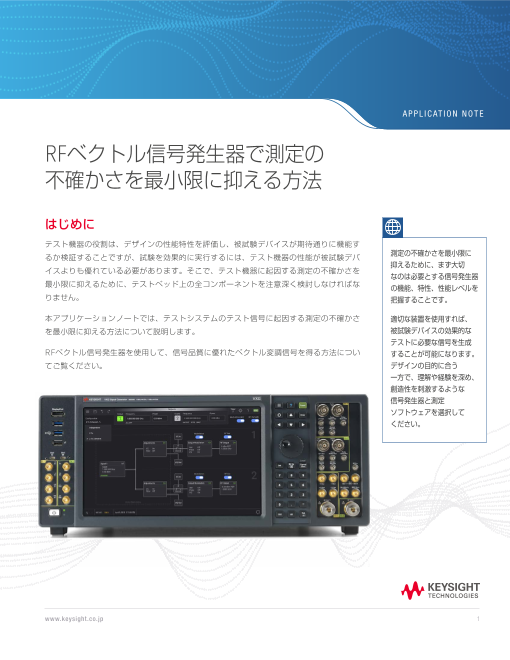 測定誤差の正体がわかる。 RFベクトル信号発生器で不確かさを最小化する実践ガイド