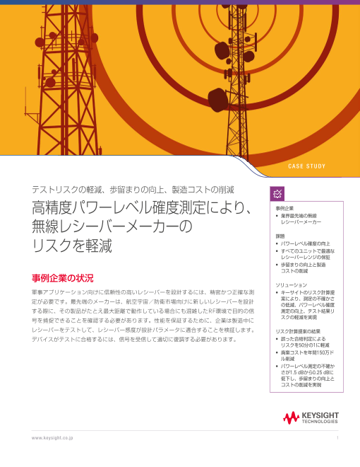 測定の不確かさを制し、製造リスクを最小化。 高精度パワー測定で歩留まりを改善した無線レシーバー事例