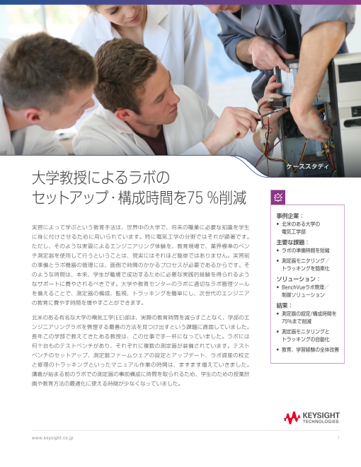 ラボ準備時間を75％削減。 BenchVueで実現した大学教育ラボの効率化事例