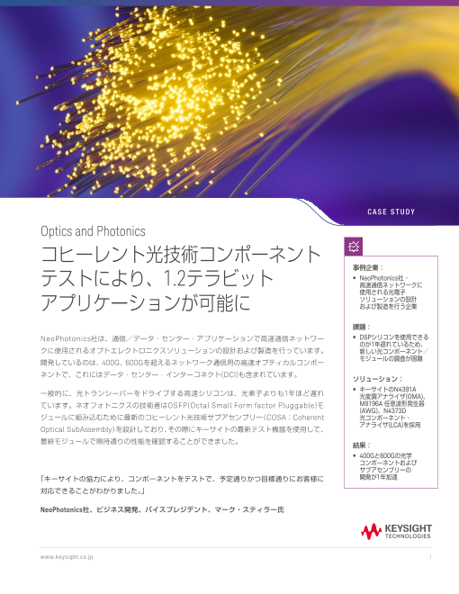 1.2Tbps実現に向けたコヒーレント光技術コンポーネント評価で開発を1年加速