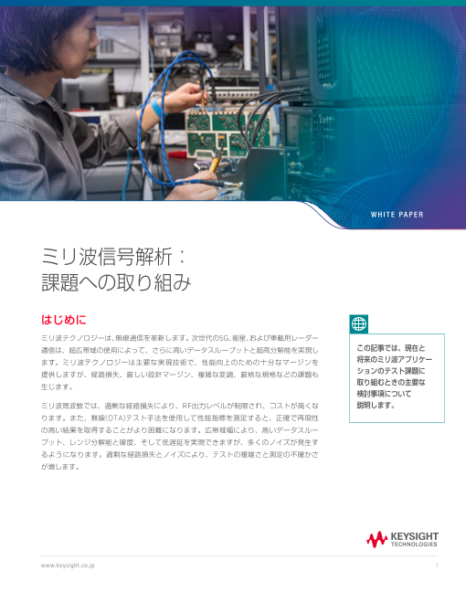 ミリ波測定の壁を越える。 5G・衛星・車載レーダーを支えるミリ波信号解析の実践知