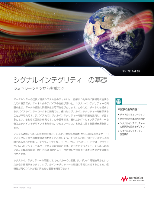 高速デジタル設計の成否を分ける。 シグナルインテグリティーの基礎と実践ガイド