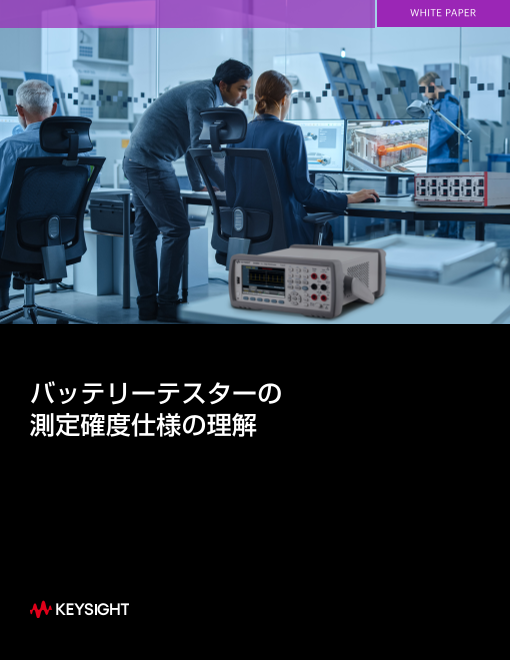 その“確度仕様”、正しく読めていますか？ バッテリーテスター測定確度の落とし穴と正しい選び方