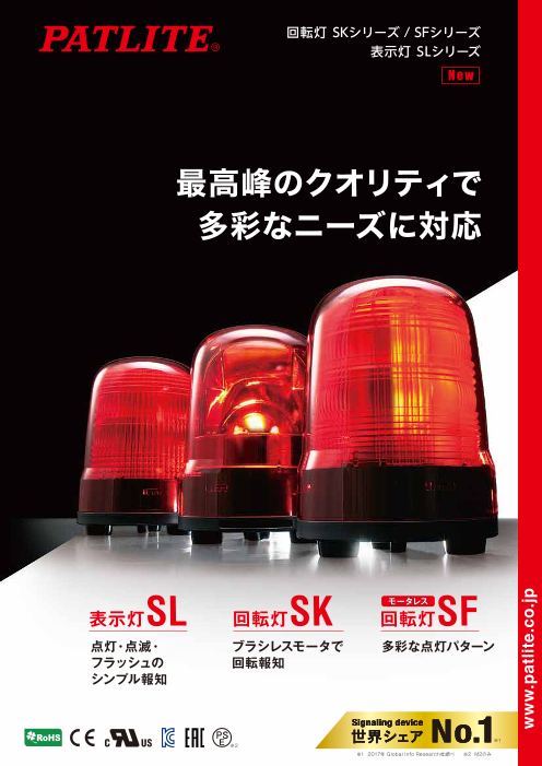 【NEW】回転灯SKシリーズ/SFシリーズ・表示灯SLシリーズ（株式会社パトライト）のカタログ無料ダウンロード｜製造業向けカタログポータル