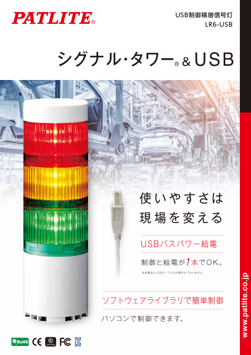 使いやすさは現場を変える ～ ＵＳＢ制御積層信号灯［LR6-USB］（株式 