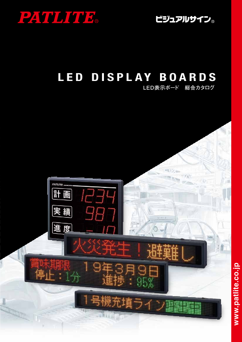 生産の見える化】LED表示ボード 総合カタログ（株式会社パトライト）の