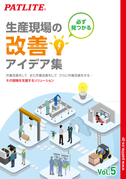 NEW】 必ず見つかる！生産現場の改善アイデア集 vol.5（株式会社パトライト）のカタログ無料ダウンロード | Apérza  Catalog（アペルザカタログ） | ものづくり産業向けカタログサイト