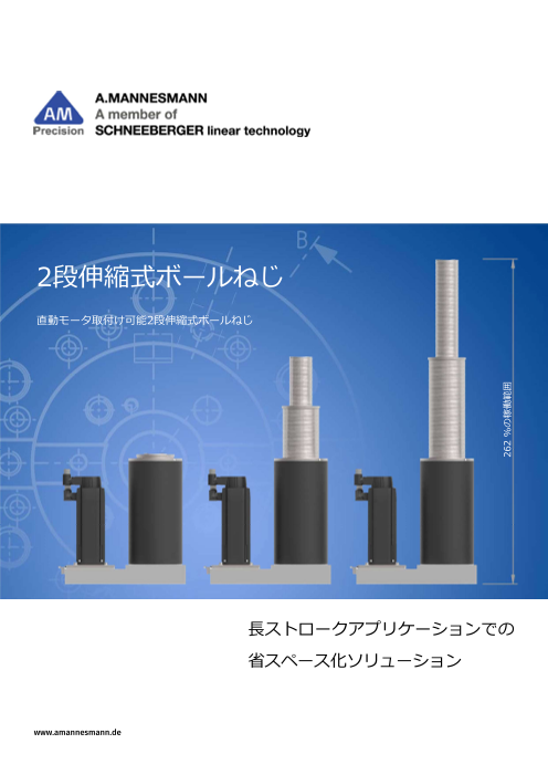多段伸縮式ボールねじ（日本シュネーベルガー株式会社）のカタログ無料
