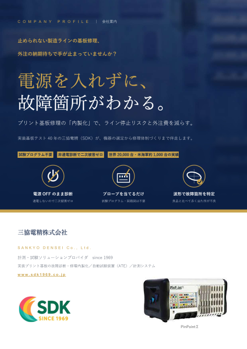 電源を入れずに、故障個所がわかる。