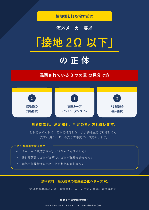 接地極を打ち増す前に。メーカー要求「接地2Ω以下」の正体