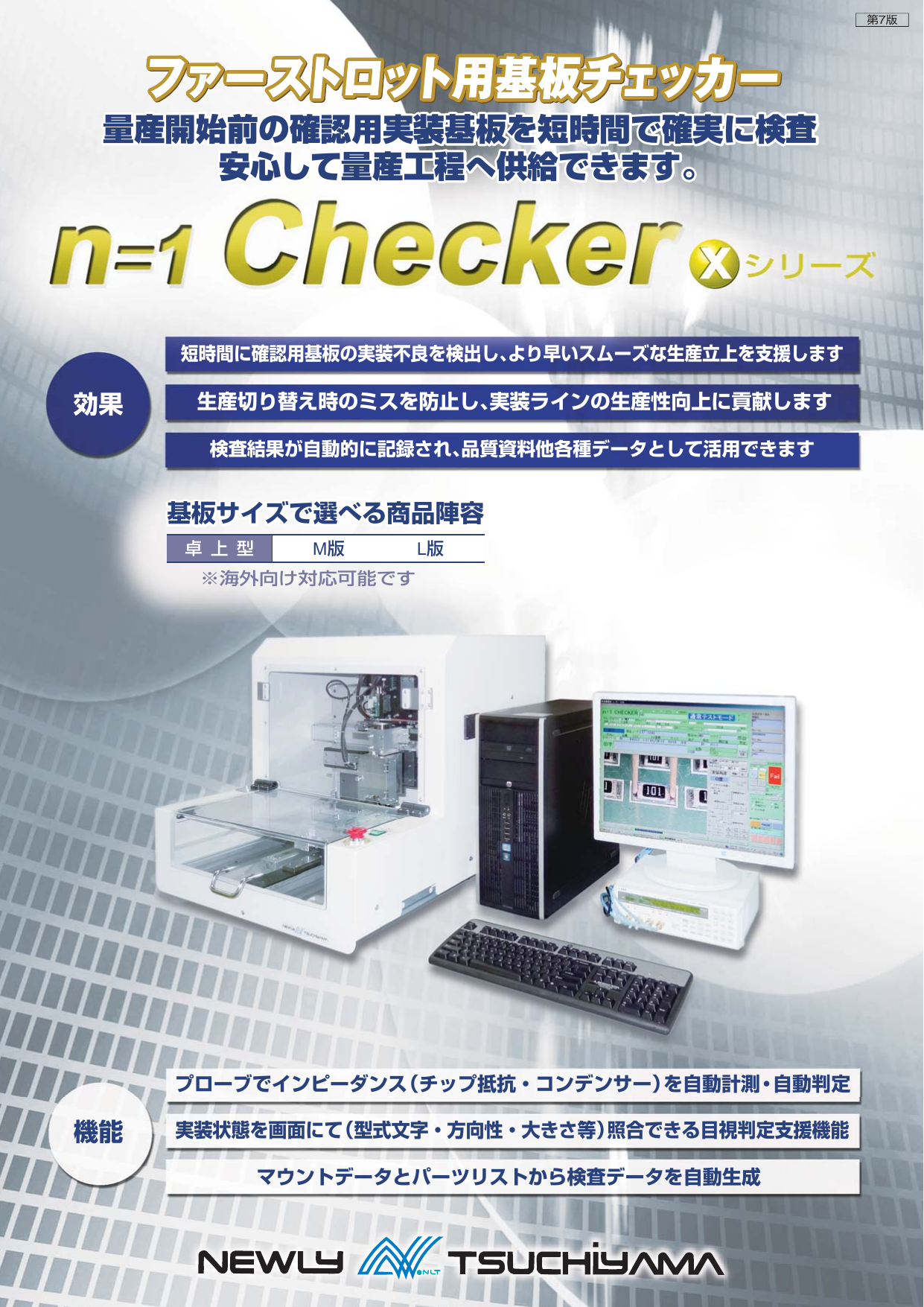 ファーストロット用基板チェッカー FAI n＝1チェッカー（株式会社