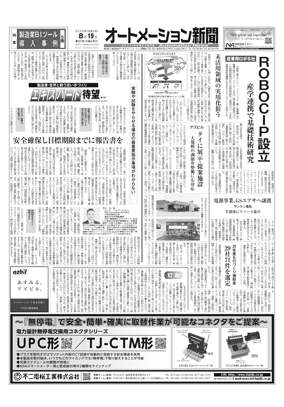 オートメーション新聞226 年8月19日号 オートメーション新聞社 のカタログ無料ダウンロード 製造業向けカタログポータル Aperza Catalog アペルザカタログ