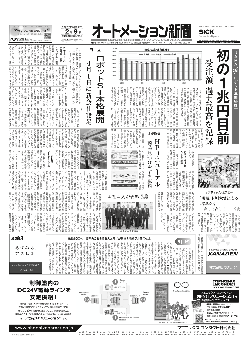 2022年２月９日発行のFA・自動化の専門メディア「オートメーション新聞